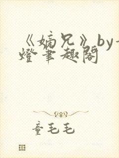 《嫡兄》by青灯笔趣阁