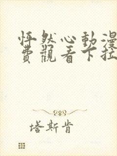 怦然心动漫画免费观看下拉式六漫画封面