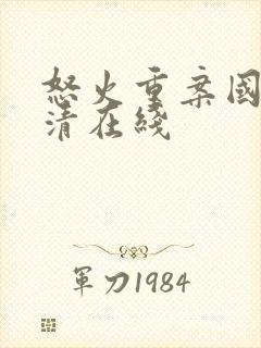 怒火重案国语高清在线