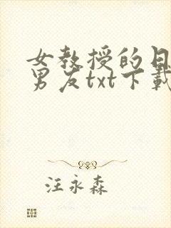 女教授的日常小男友txt下载