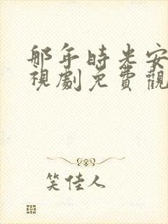 那年时光安好电视剧免费观看全集完整版