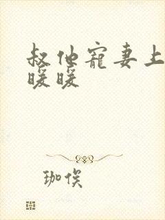 叔他宠妻上瘾古暖暖