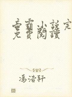 帝霸小说完整版免费阅读