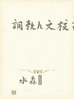 调教h文校花封面