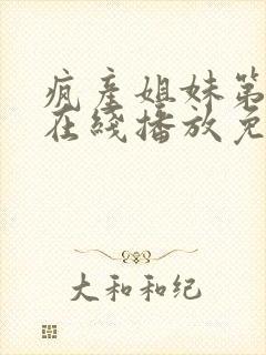 疯产姐妹第4季在线播放免费观看封面