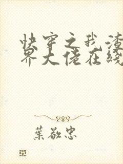 快穿之我渣了各界大佬在线阅读阅读全文封面