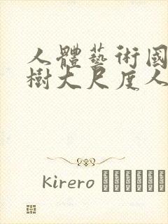 人体艺术国模小树大尺度人体私拍套图