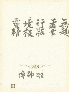 灵境行者无错字精校版笔趣阁封面