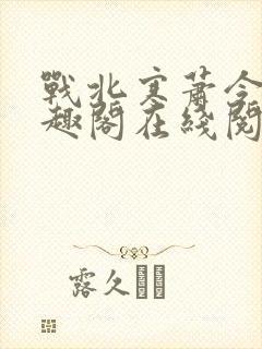 战北寒萧令月笔趣阁在线阅读