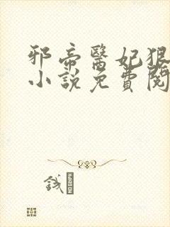 邪帝医妃狠逆天小说免费阅读封面