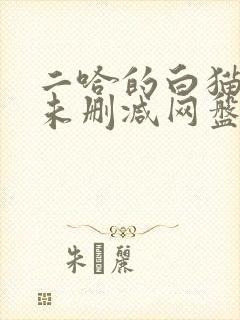 二哈的白猫师尊未删减网盘