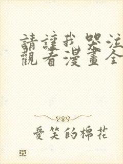 请让我哭泣免费观看漫画全集