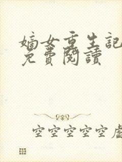 嫡女重生记全文免费阅读封面