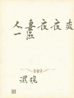 人妻夜夜爽夜夜一区