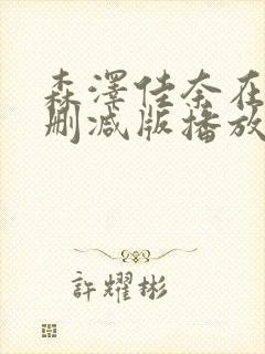 森泽佳奈在线无删减版播放封面