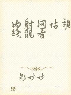 内射网站视频在线观看