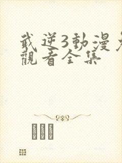 武逆3动漫免费观看全集封面