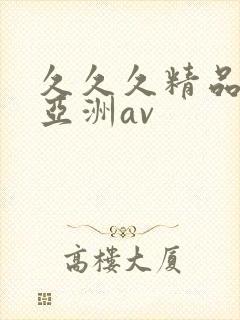 久久久精品欧洲亚洲av