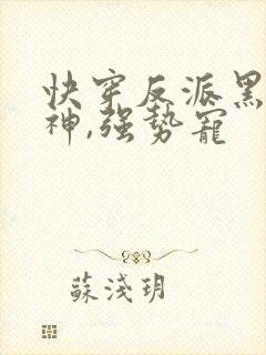 快穿反派黑化男神,强势宠