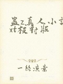 蛊z真人小说txt校对版封面