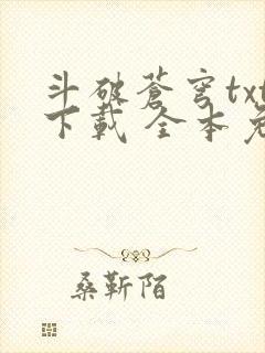 斗破苍穹txt下载 全本免费封面