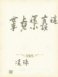 世上还有这种好事儿小说