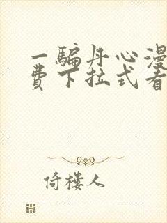 一骗丹心漫画免费下拉式看漫画封面