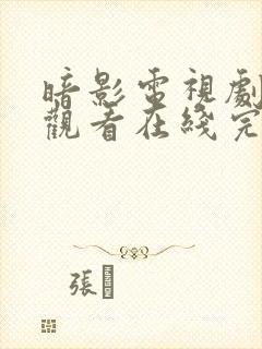 暗影电视剧免费观看在线完整版高清