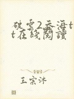破云2吞海txt在线阅读