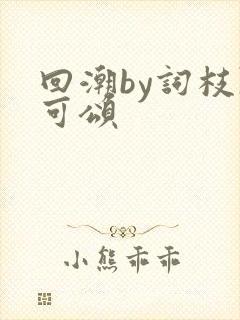 回潮by词枝陈可颂