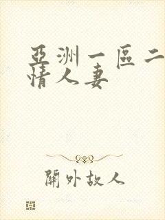 亚洲一区二区激情人妻封面