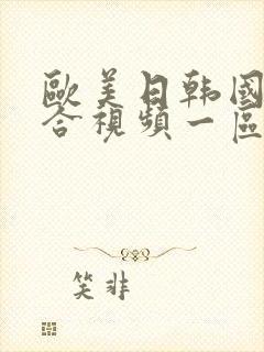 欧美日韩国产综合视频一区二区