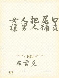 女人把尿口扒开让男人桶爽