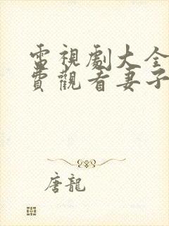 电视剧大全集免费观看妻子的秘密封面