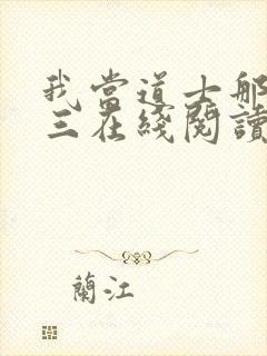 我当道士那些年三在线阅读免费