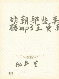 明朝那些事免费听mp3王更新