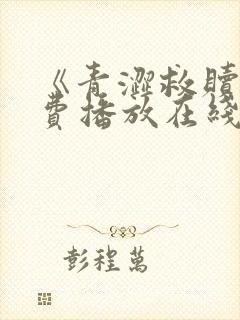 《青涩救赎》免费播放在线观看全集