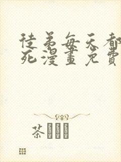 徒弟每天都想我死漫画免费下拉式