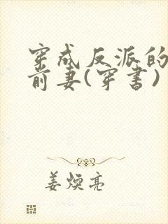 穿成反派的炮灰前妻(穿书) 团子来袭