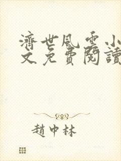 济世风云小说全文免费阅读无弹窗封面