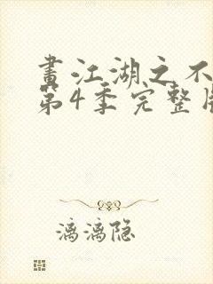 画江湖之不良人第4季完整版免费