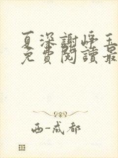 夏深谢峥玉小说免费阅读最新章节封面