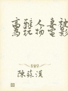 高雅人妻被迫沦为玩物电影封面