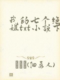 我的七个绝色师姐txt小说下载