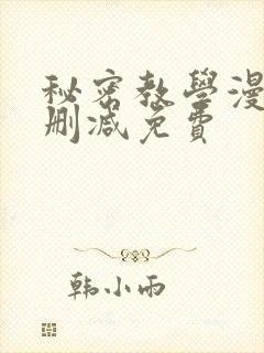 秘密教学漫画无删减免费