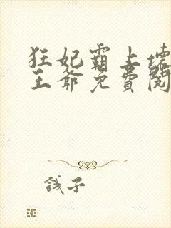 狂妃霸上坏坏坏王爷免费阅读全文