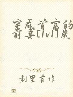 穿成首富的炮灰前妻[1v1]岁岁