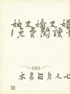 她又娇又媚1v1免费阅读笔趣阁最新章