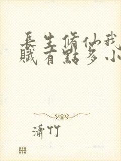 长生修仙我的天赋有点多小说