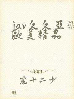 jav久久亚洲欧美精品封面